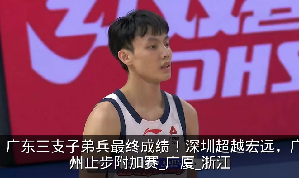 广东三支子弟兵最终成绩!深圳超越宏远,广州止步附加赛_广厦_浙江
