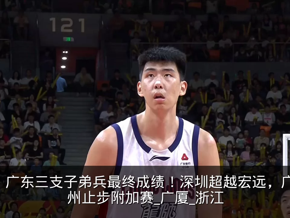 广东三支子弟兵最终成绩!深圳超越宏远,广州止步附加赛_广厦_浙江